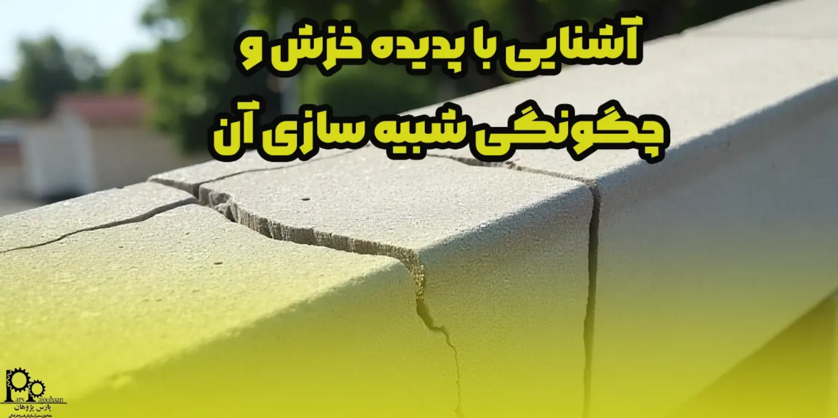 آشنایی با پدیده خزش و چگونگی شبیه‌سازی آن